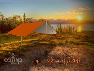 تارپ و سایبان کمپینگ شیراز کمپ | محافظ در برابر آفتاب و باران در طبیعت