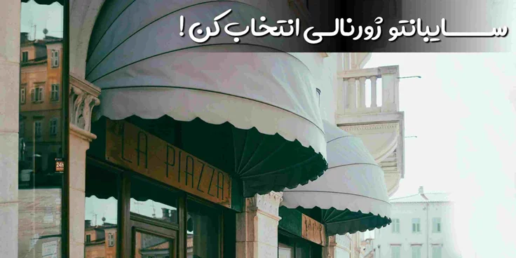 سایبان دکوراتیو مغازه | نمای جذاب و خاص با شیراز کمپ