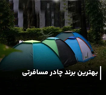 چادر مسافرتی و کمپینگ شیراز کمپ | تنوع، کیفیت و آسایش در سفر