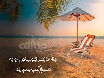 تجهیزات کمپینگ و طبیعت‌گردی شیراز کمپ | صندلی، میز و لوازم سفر حرفه‌ای