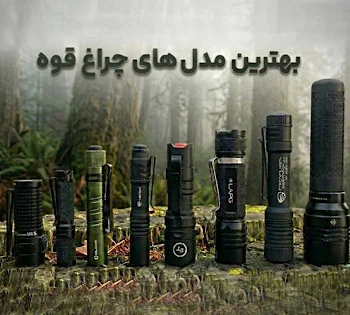 جدید ترین مدل های چراغ قوه و روشنایی | شیراز کمپ