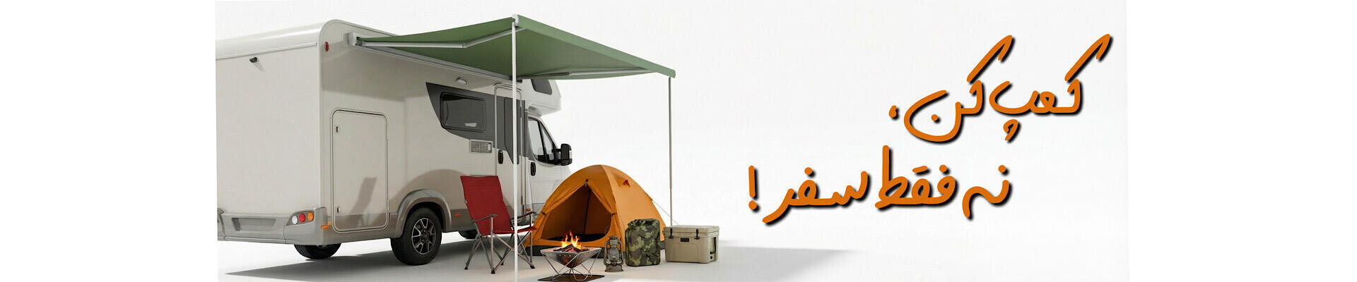 تجهیزات کمپینگ و طبیعت‌گردی کامل | Shiraz Camp